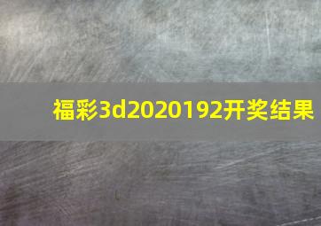 福彩3d2020192开奖结果