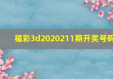 福彩3d2020211期开奖号码