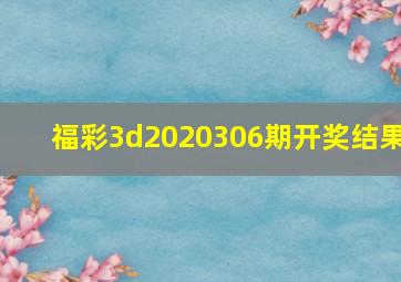 福彩3d2020306期开奖结果