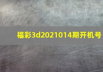 福彩3d2021014期开机号