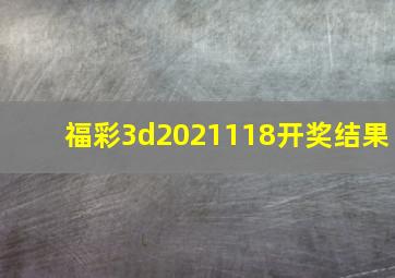 福彩3d2021118开奖结果