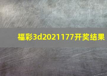 福彩3d2021177开奖结果