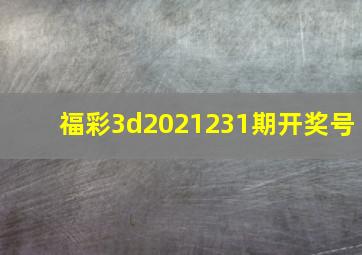 福彩3d2021231期开奖号