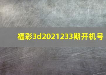 福彩3d2021233期开机号