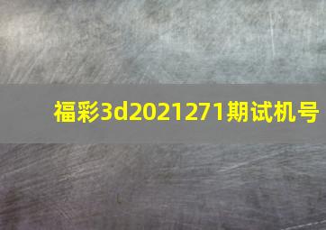 福彩3d2021271期试机号