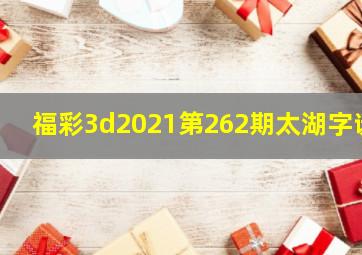 福彩3d2021第262期太湖字谜