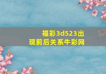 福彩3d523出现前后关系牛彩网