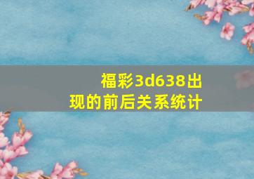 福彩3d638出现的前后关系统计