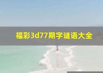 福彩3d77期字谜语大全