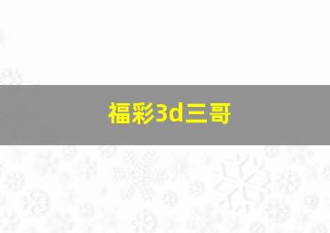 福彩3d三哥