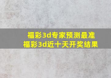 福彩3d专家预测最准福彩3d近十天开奖结果