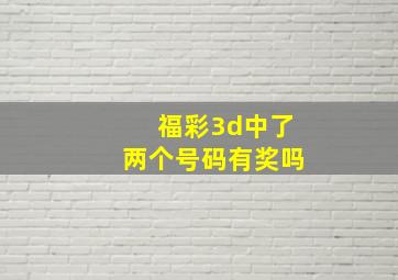 福彩3d中了两个号码有奖吗