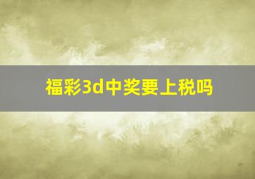 福彩3d中奖要上税吗