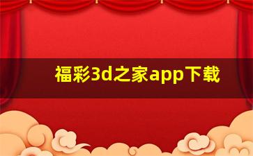 福彩3d之家app下载