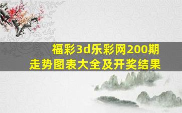 福彩3d乐彩网200期走势图表大全及开奖结果