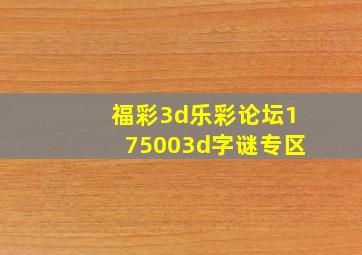 福彩3d乐彩论坛175003d字谜专区