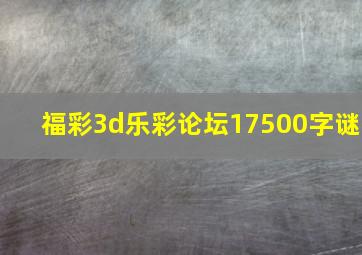 福彩3d乐彩论坛17500字谜