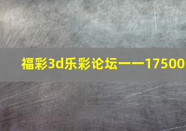 福彩3d乐彩论坛一一17500