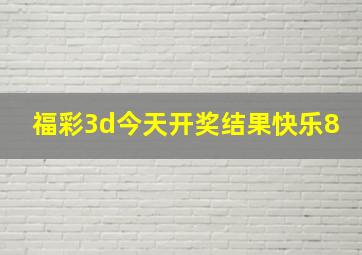 福彩3d今天开奖结果快乐8