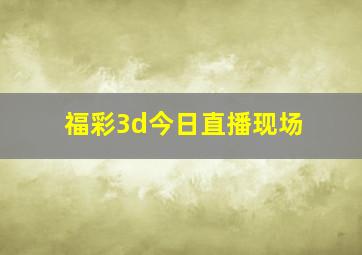 福彩3d今日直播现场