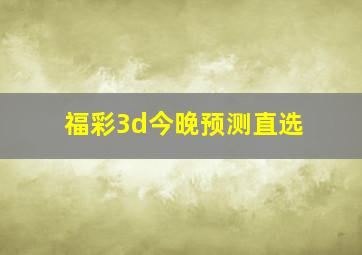 福彩3d今晚预测直选