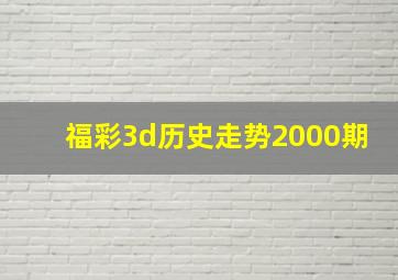 福彩3d历史走势2000期