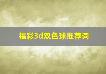 福彩3d双色球推荐词