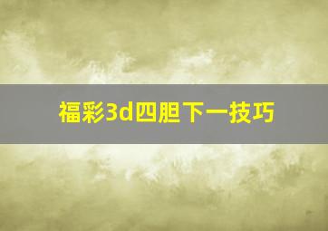 福彩3d四胆下一技巧