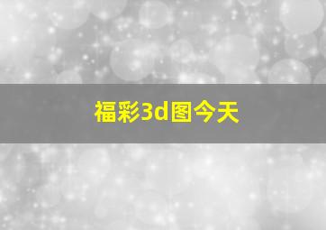 福彩3d图今天