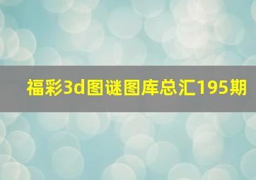 福彩3d图谜图库总汇195期