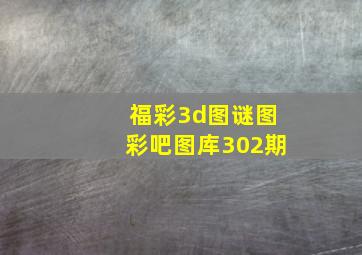 福彩3d图谜图彩吧图库302期