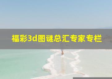 福彩3d图谜总汇专家专栏