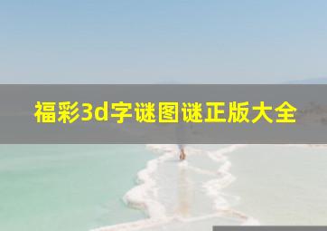 福彩3d字谜图谜正版大全