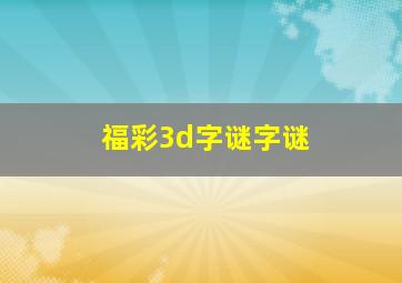 福彩3d字谜字谜