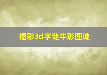 福彩3d字谜牛彩图谜