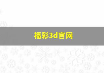 福彩3d官网