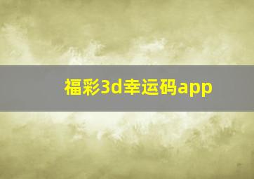 福彩3d幸运码app