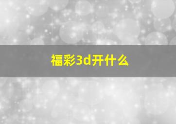 福彩3d开什么