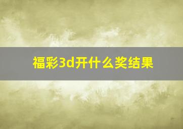 福彩3d开什么奖结果