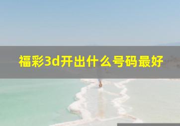 福彩3d开出什么号码最好