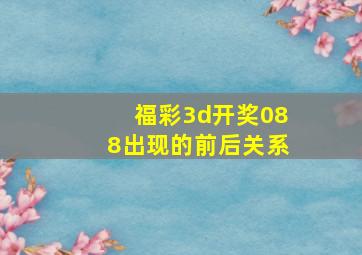 福彩3d开奖088出现的前后关系