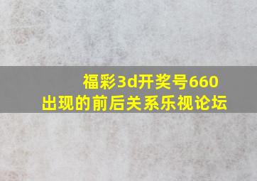 福彩3d开奖号660出现的前后关系乐视论坛