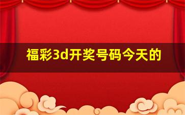 福彩3d开奖号码今天的