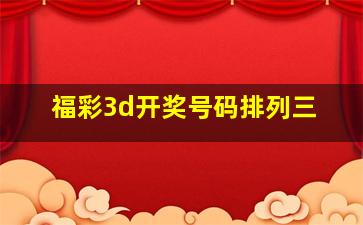 福彩3d开奖号码排列三