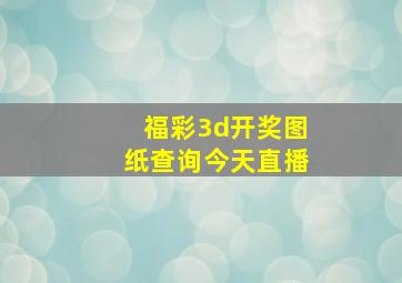 福彩3d开奖图纸查询今天直播