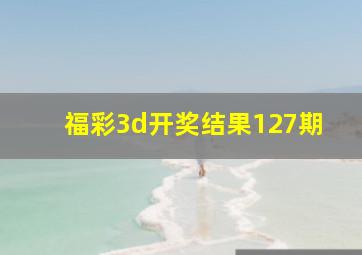 福彩3d开奖结果127期