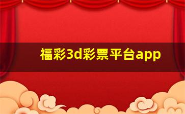 福彩3d彩票平台app