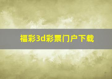 福彩3d彩票门户下载