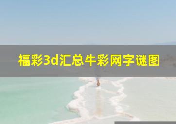 福彩3d汇总牛彩网字谜图