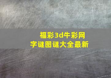 福彩3d牛彩网字谜图谜大全最新